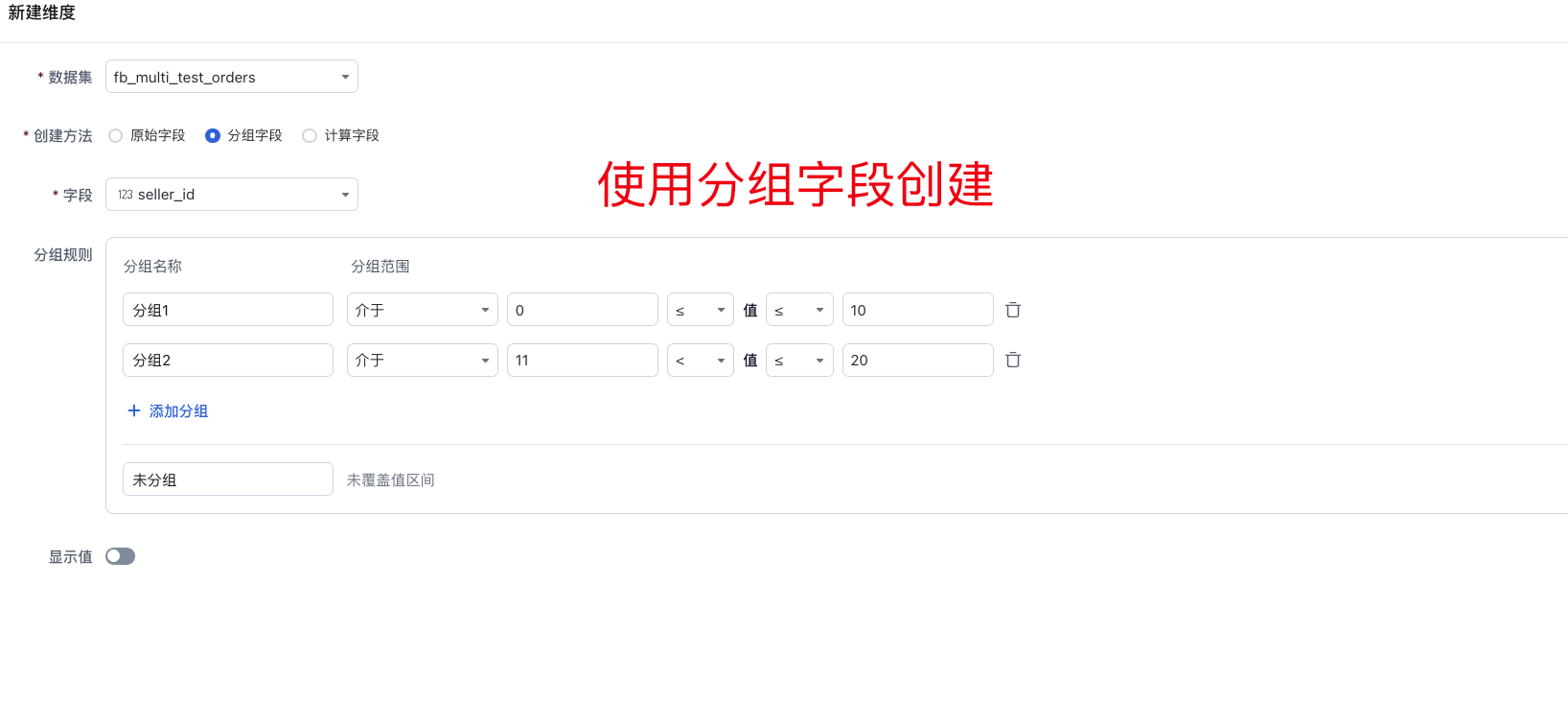 分组字段维度配置