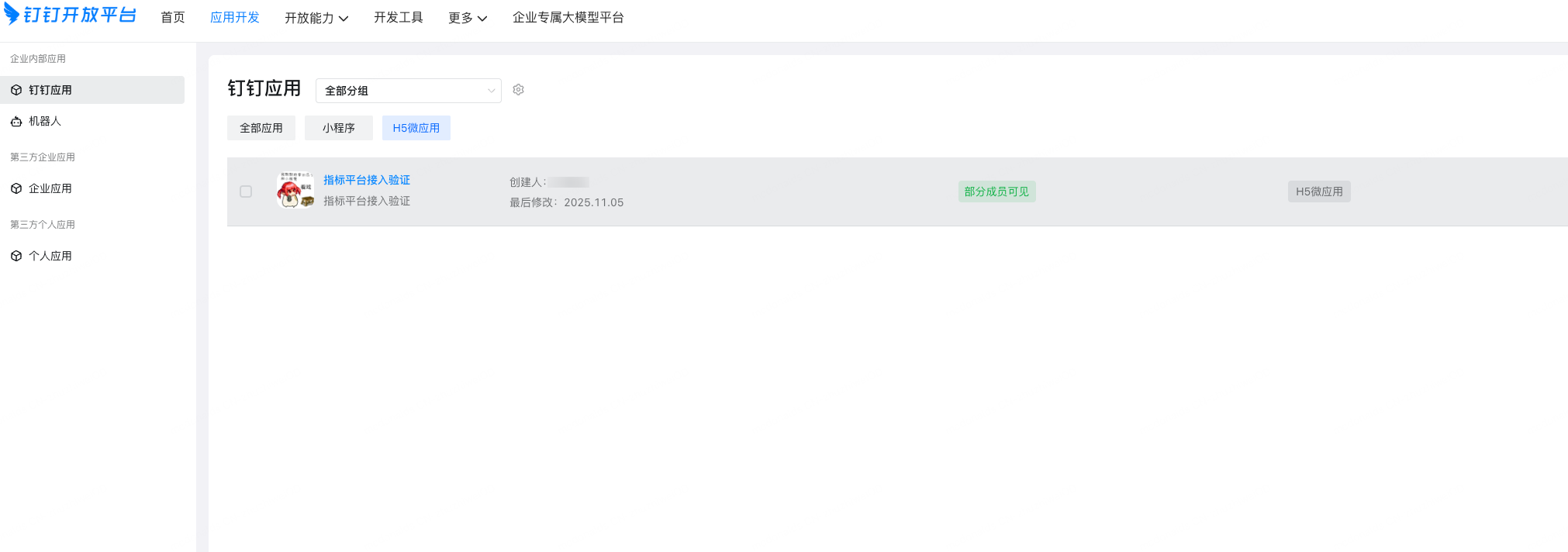 创建钉钉企业内部应用