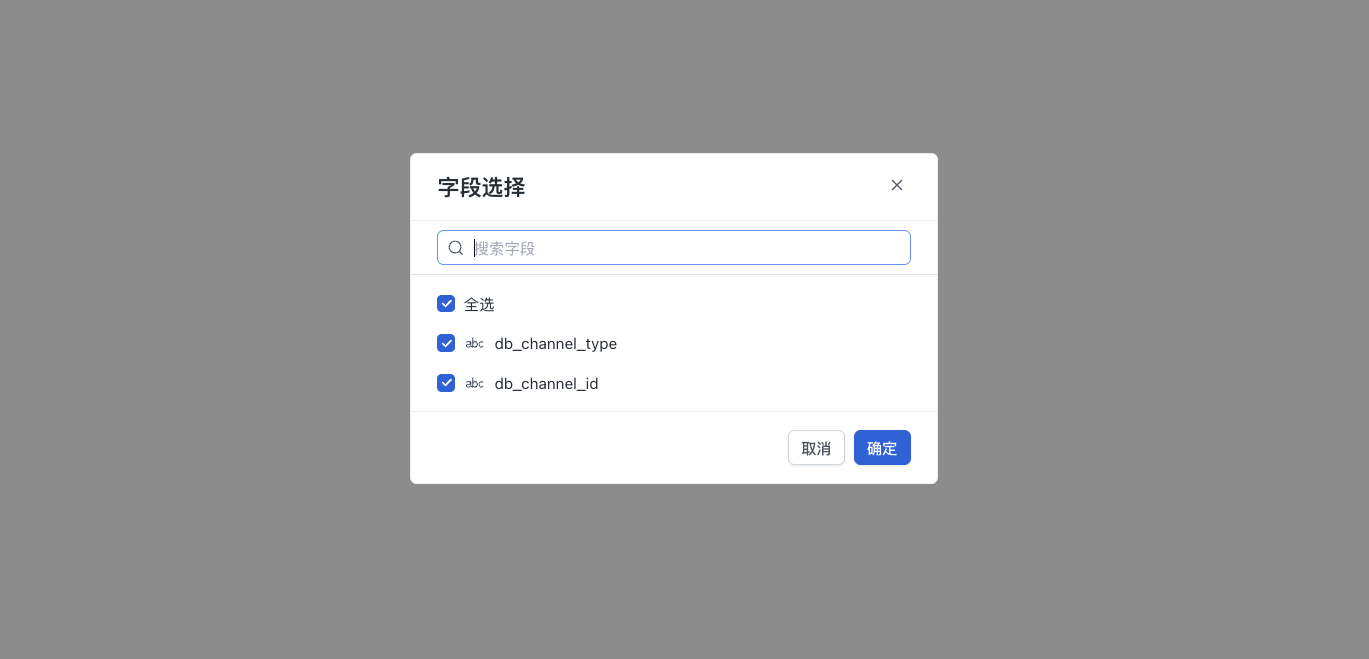 字段选择弹窗