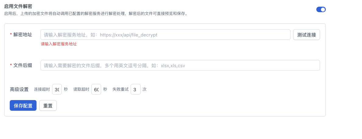 文件解密配置