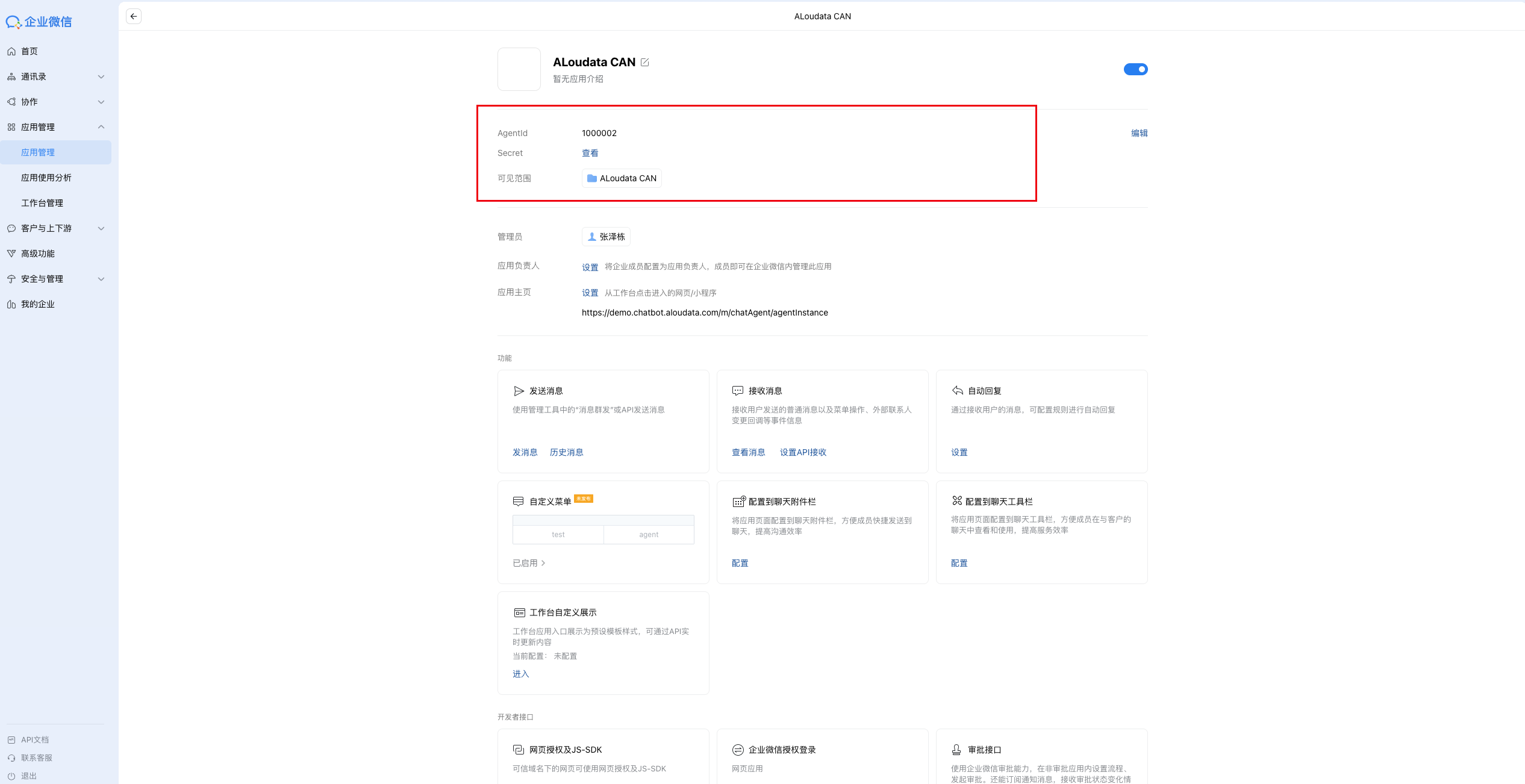 企业微信应用配置