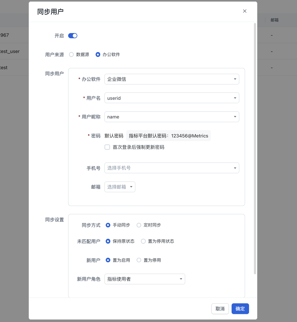企业微信同步用户配置
